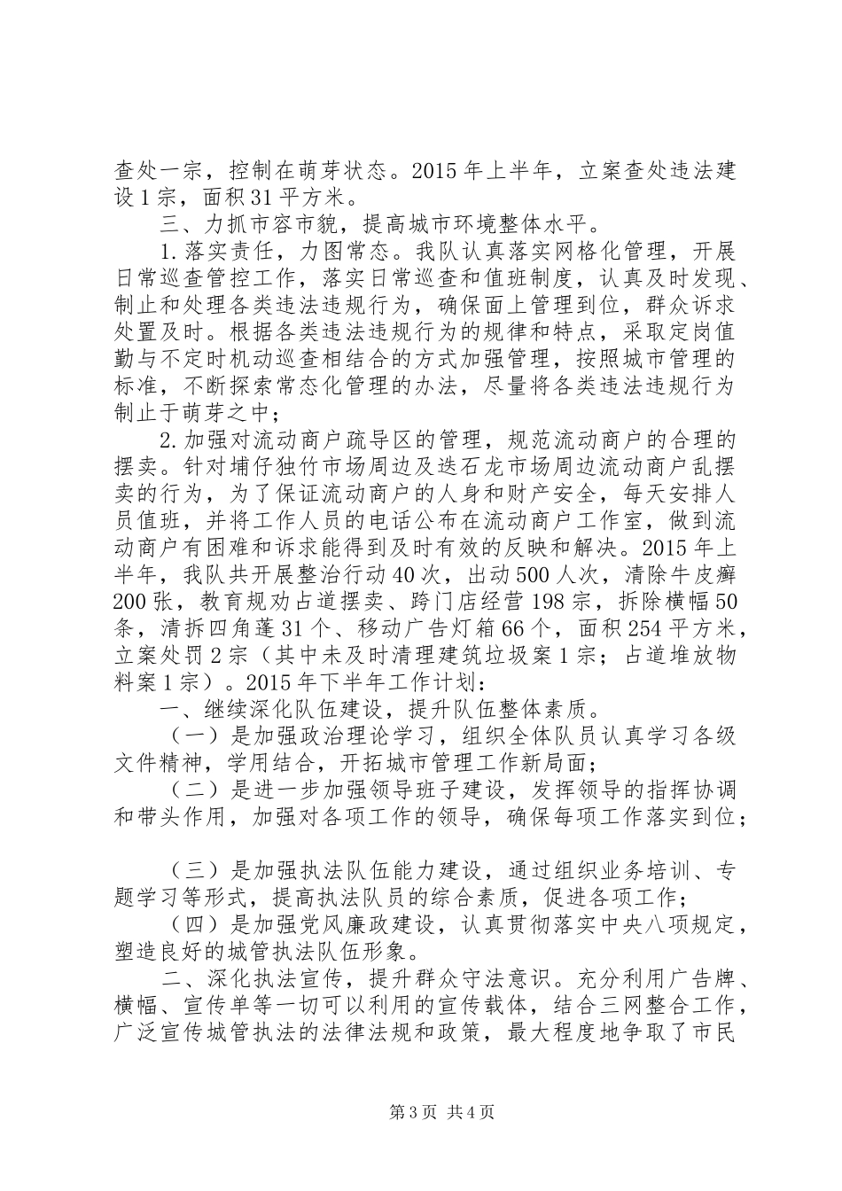 城管执法队工作站上半年工作总结及计划_第3页