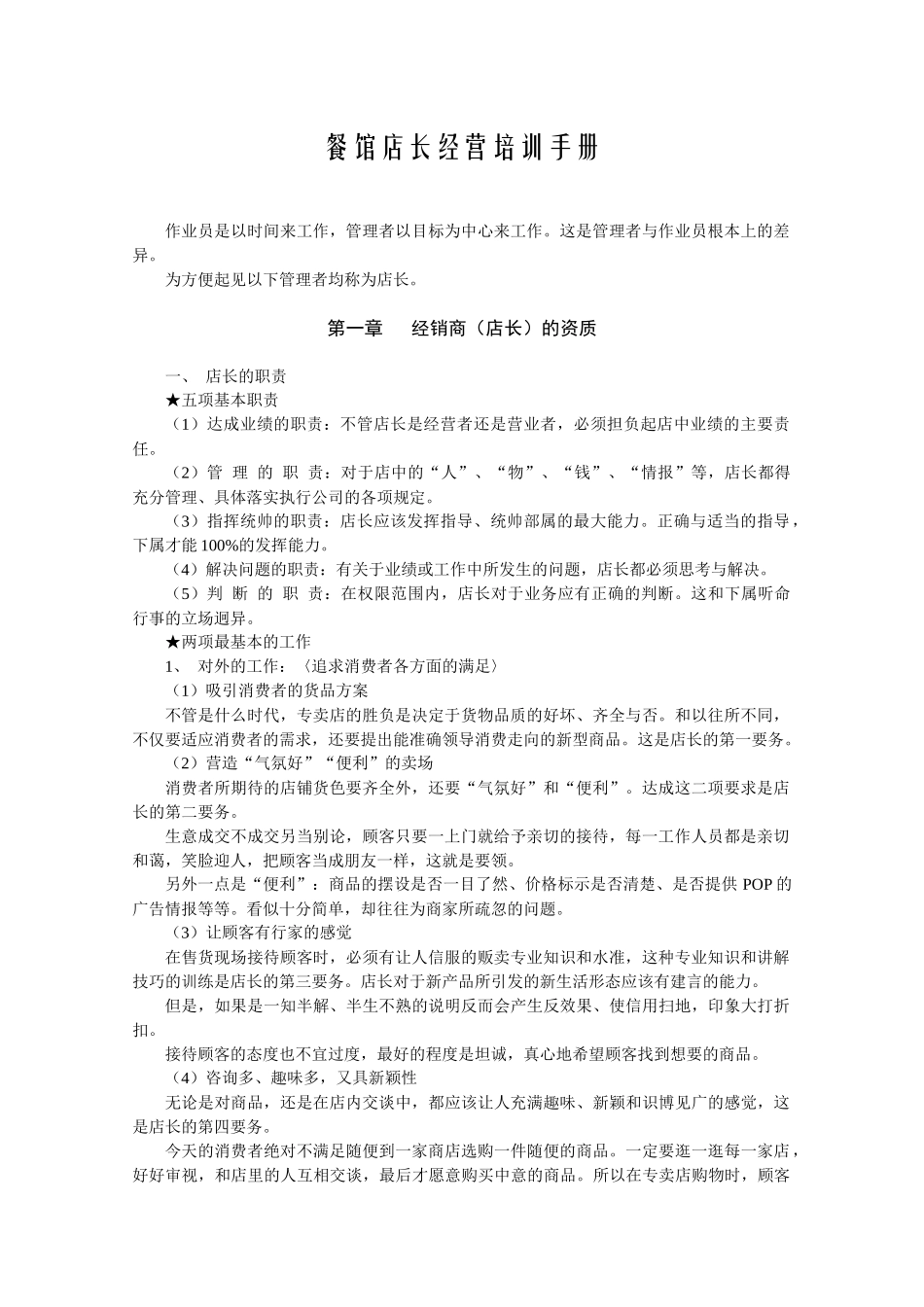 餐馆店长经营培训手册1_第1页