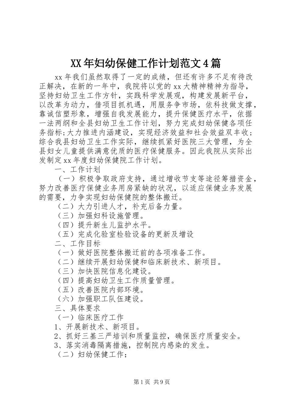 XX年妇幼保健工作计划范文4篇_第1页
