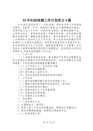XX年妇幼保健工作计划范文4篇