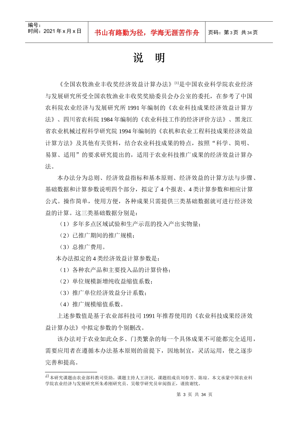 全国农牧渔业丰收奖经济效益计算办法_第3页