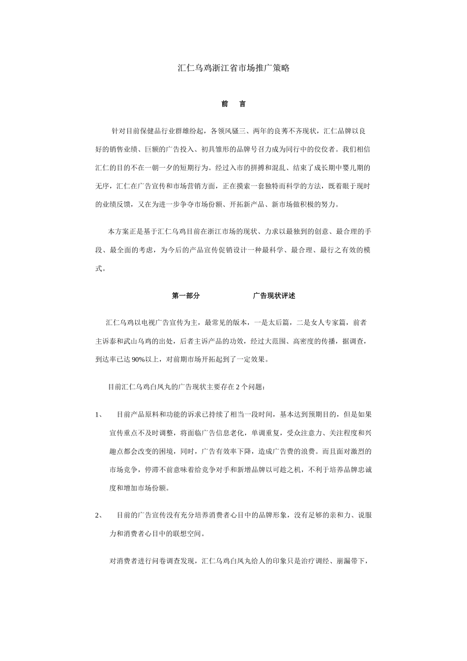 汇仁乌鸡浙江省市场推广策略_第1页