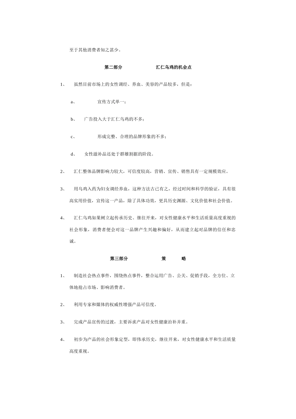 汇仁乌鸡浙江省市场推广策略_第2页