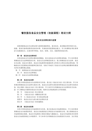 餐饮服务食品安全管理培训课程
