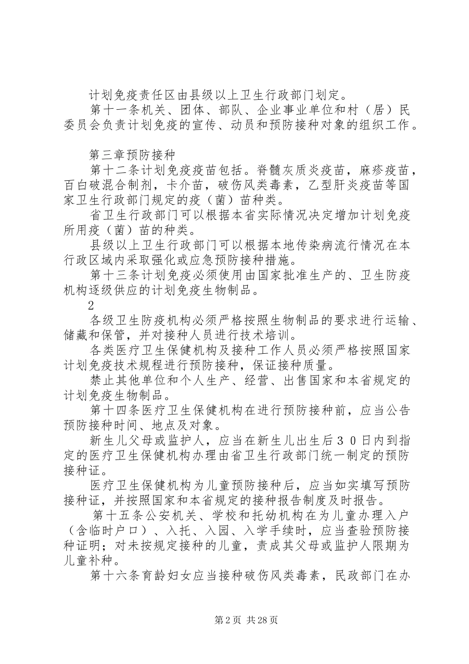 XX省计划免疫条例_第2页