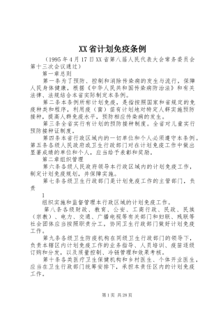 XX省计划免疫条例