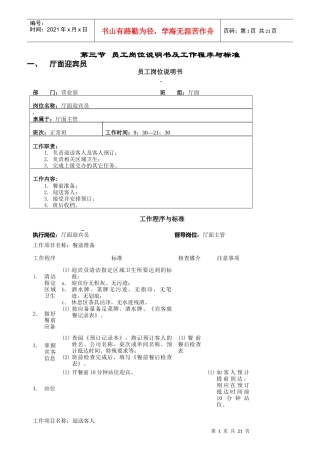 员工岗位说明书及工作程序与标准概论