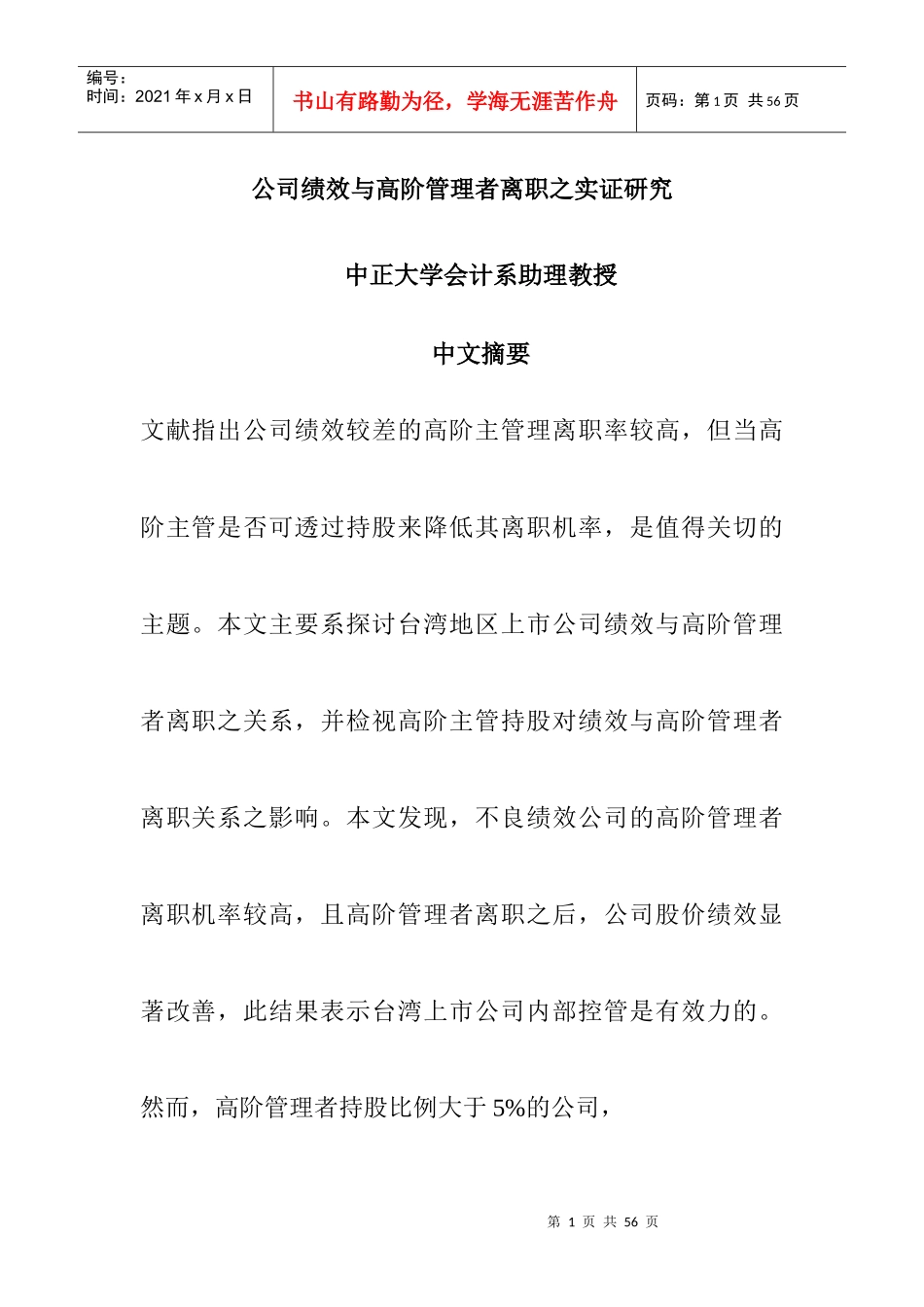 《公司绩效与高阶管理者离职之实证研》_第1页