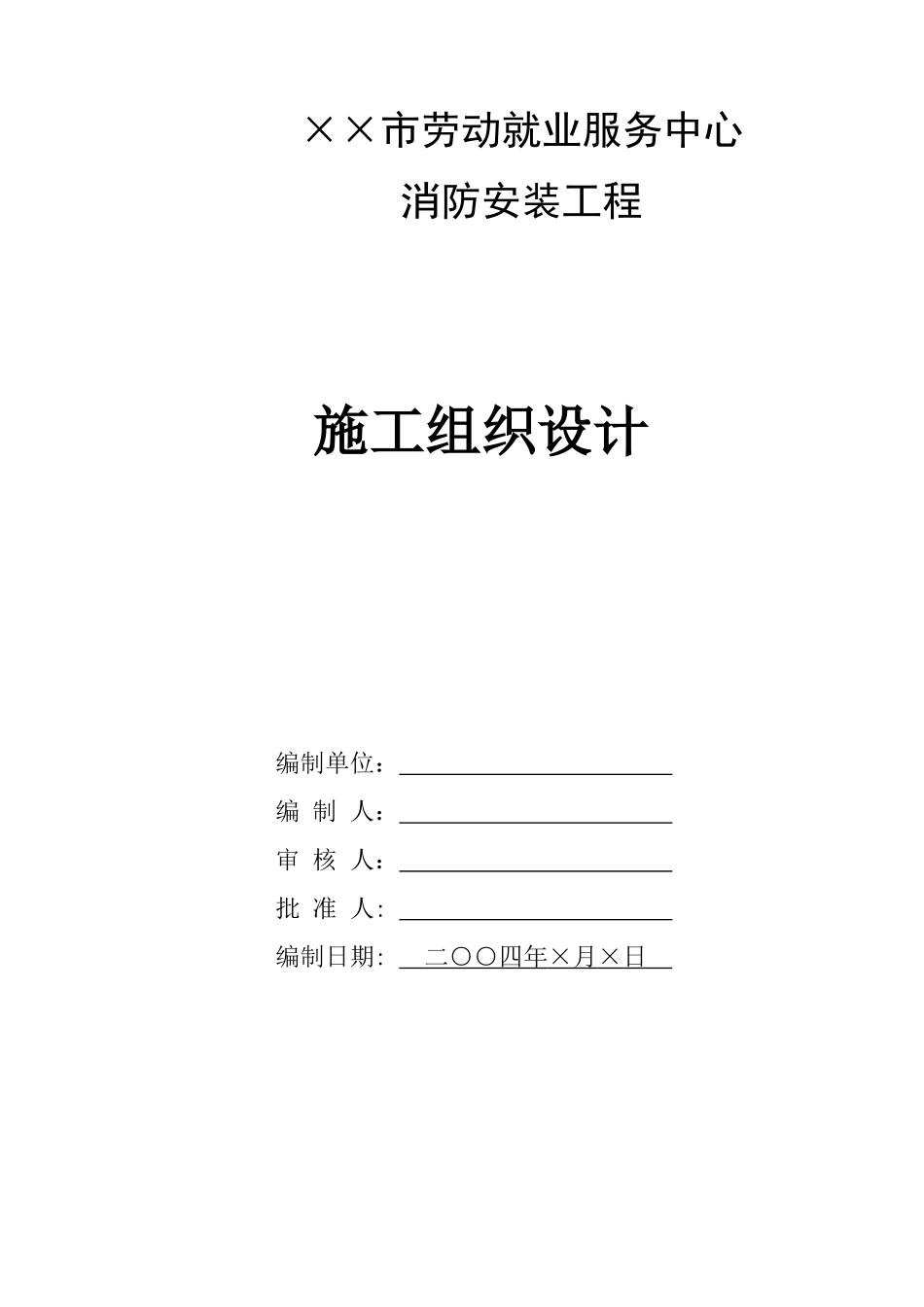 某市劳动就业服务中心消防安装工程施工组织设计_第1页