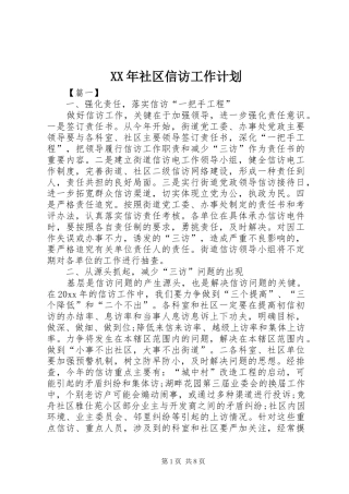 XX年社区信访工作计划