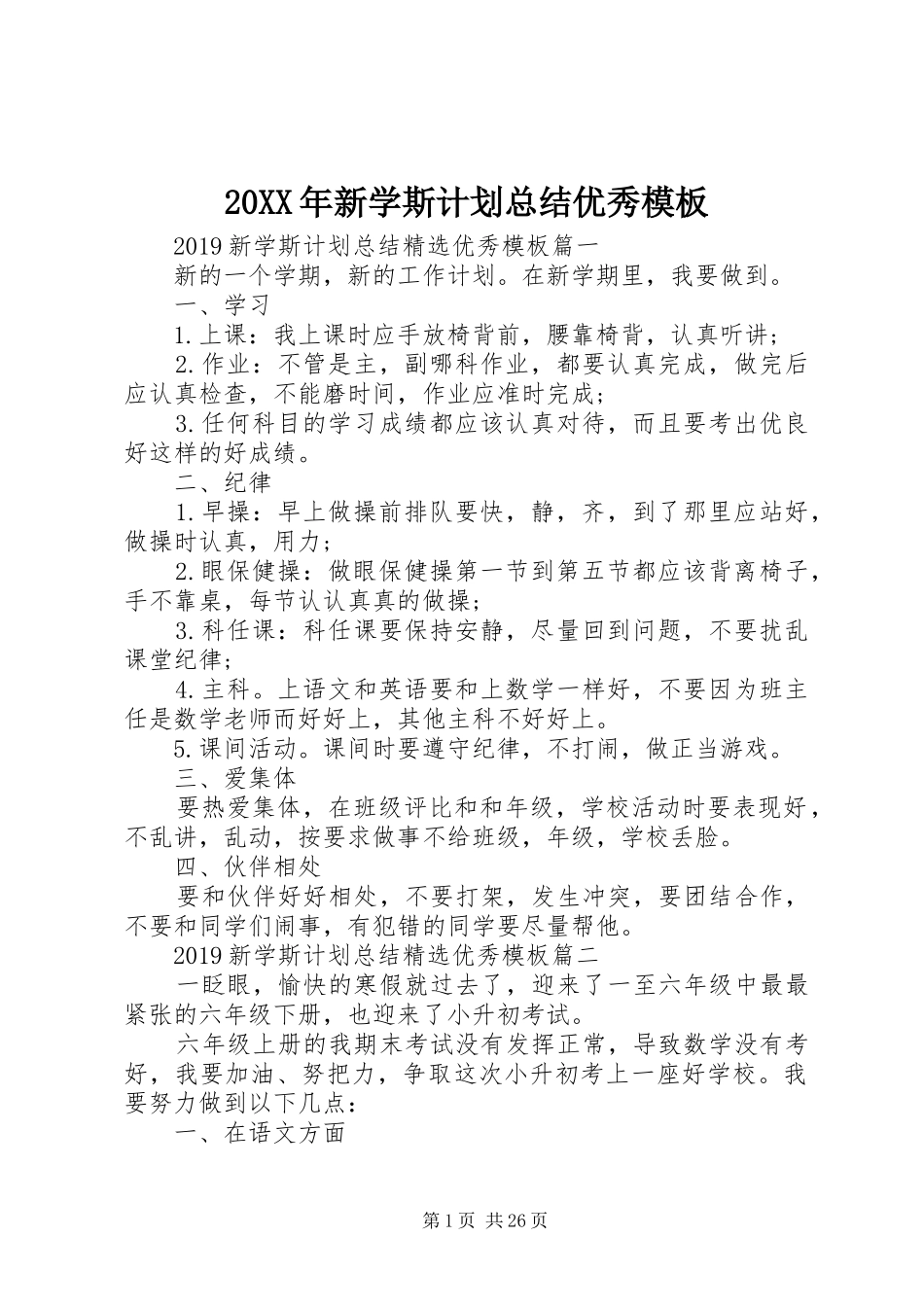 20XX年新学斯计划总结优秀模板_第1页