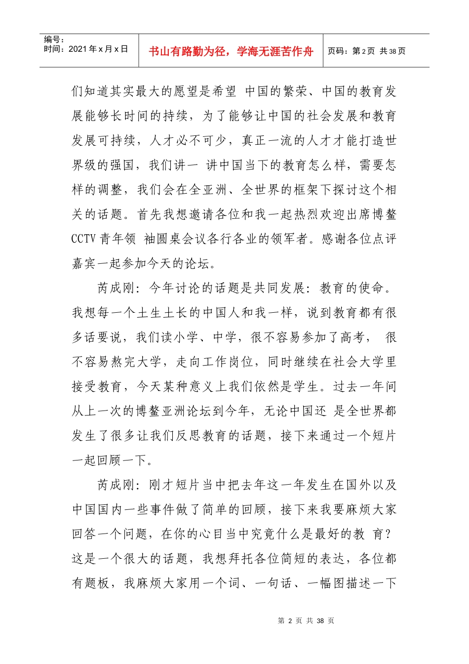 人力资源-2022XXXX博鳌亚洲经济论坛之青年领袖圆桌会议文字实录_第2页