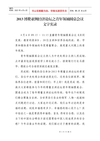 人力资源-2022XXXX博鳌亚洲经济论坛之青年领袖圆桌会议文字实录