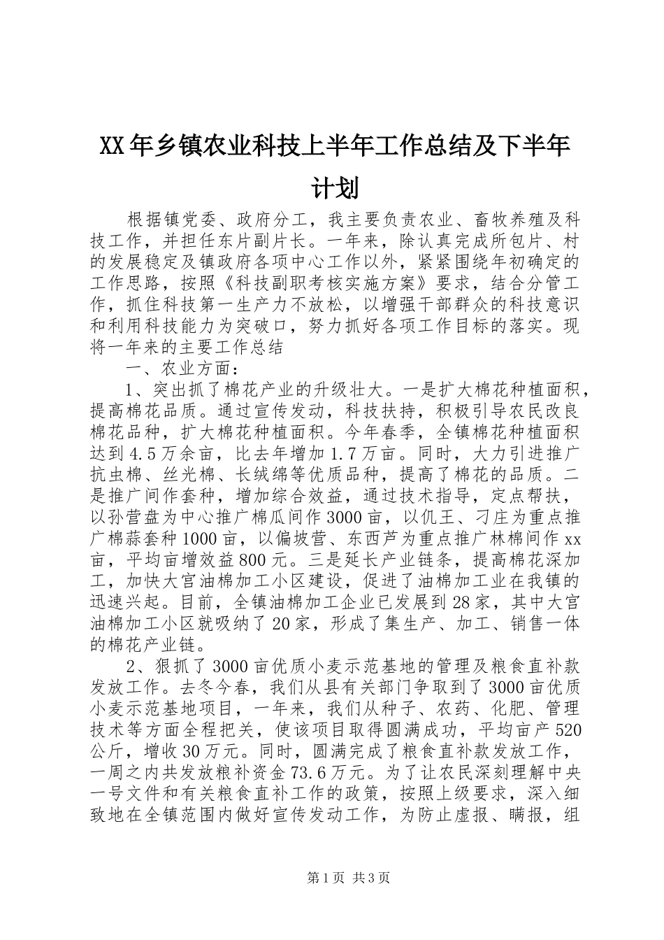 XX年乡镇农业科技上半年工作总结及下半年计划_第1页