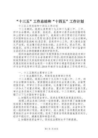 “十三五”工作总结和“十四五”工作计划