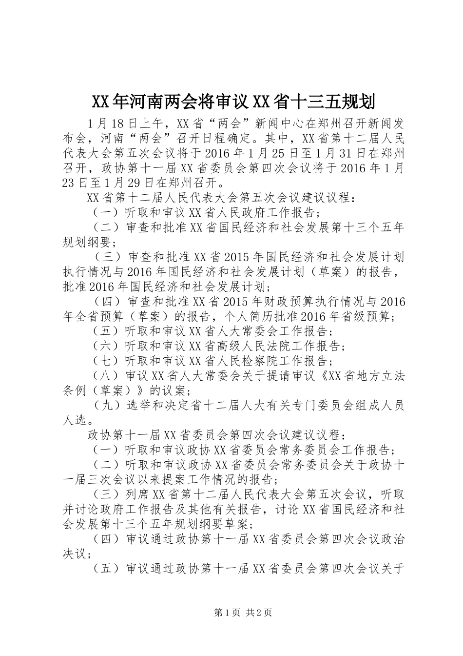 XX年河南两会将审议XX省十三五规划_第1页