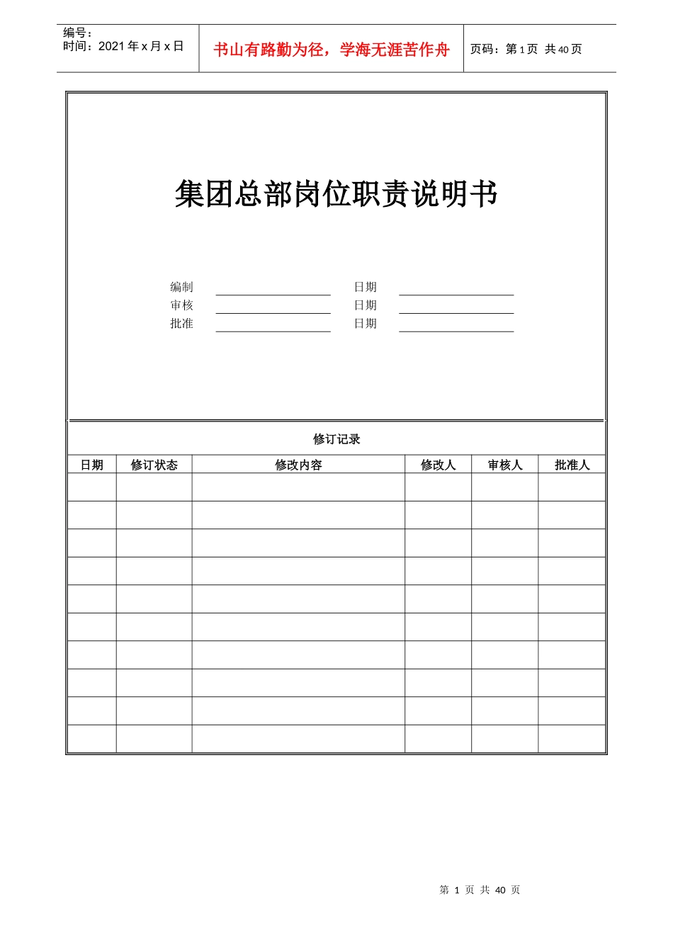 人力资源-20224-大德公司总部岗位职责说明书_第1页