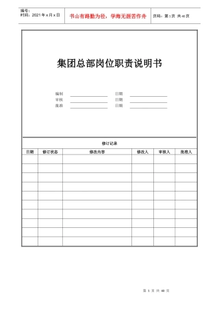 人力资源-20224-大德公司总部岗位职责说明书