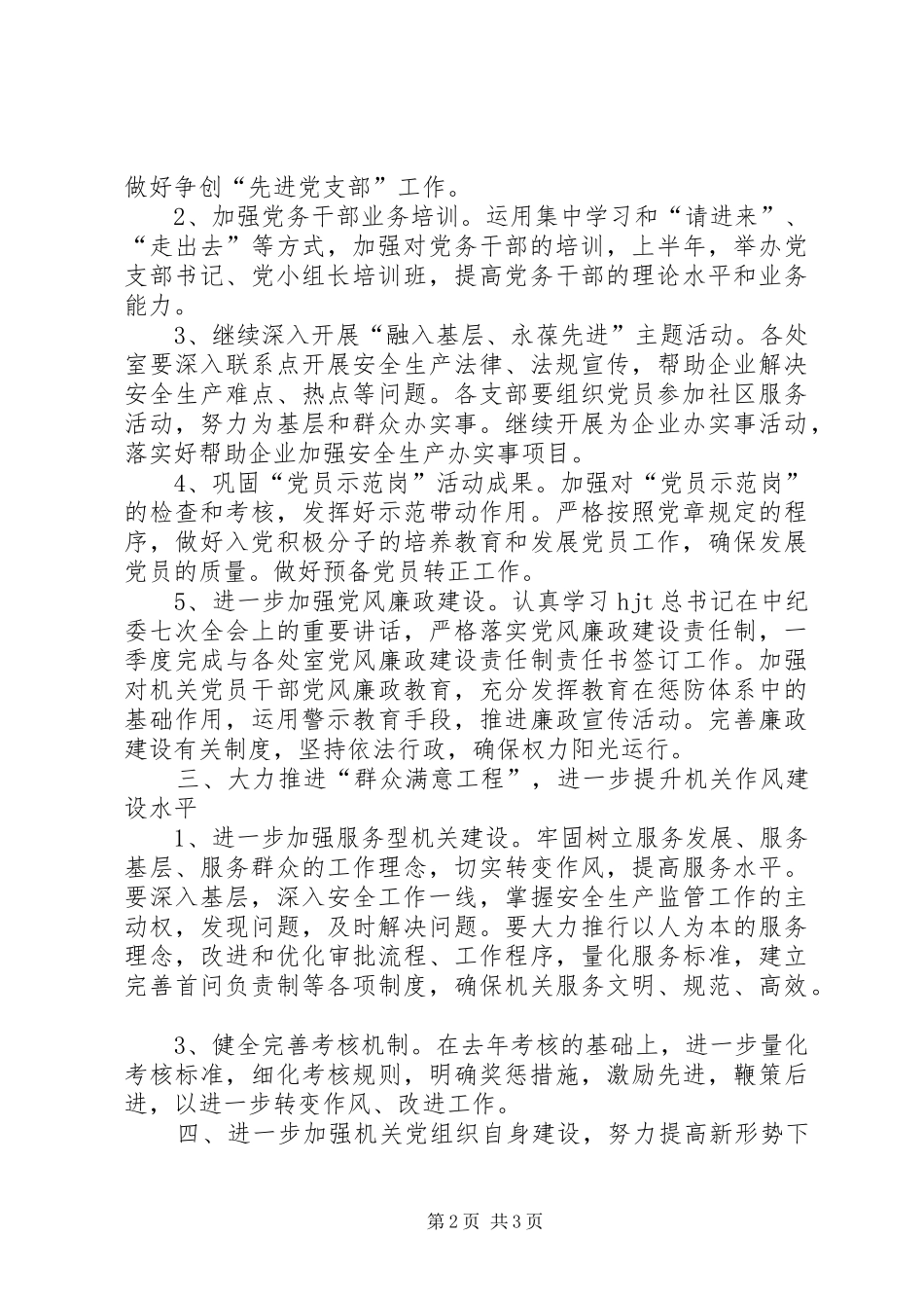安监局机关党总支下一年工作计划_第2页