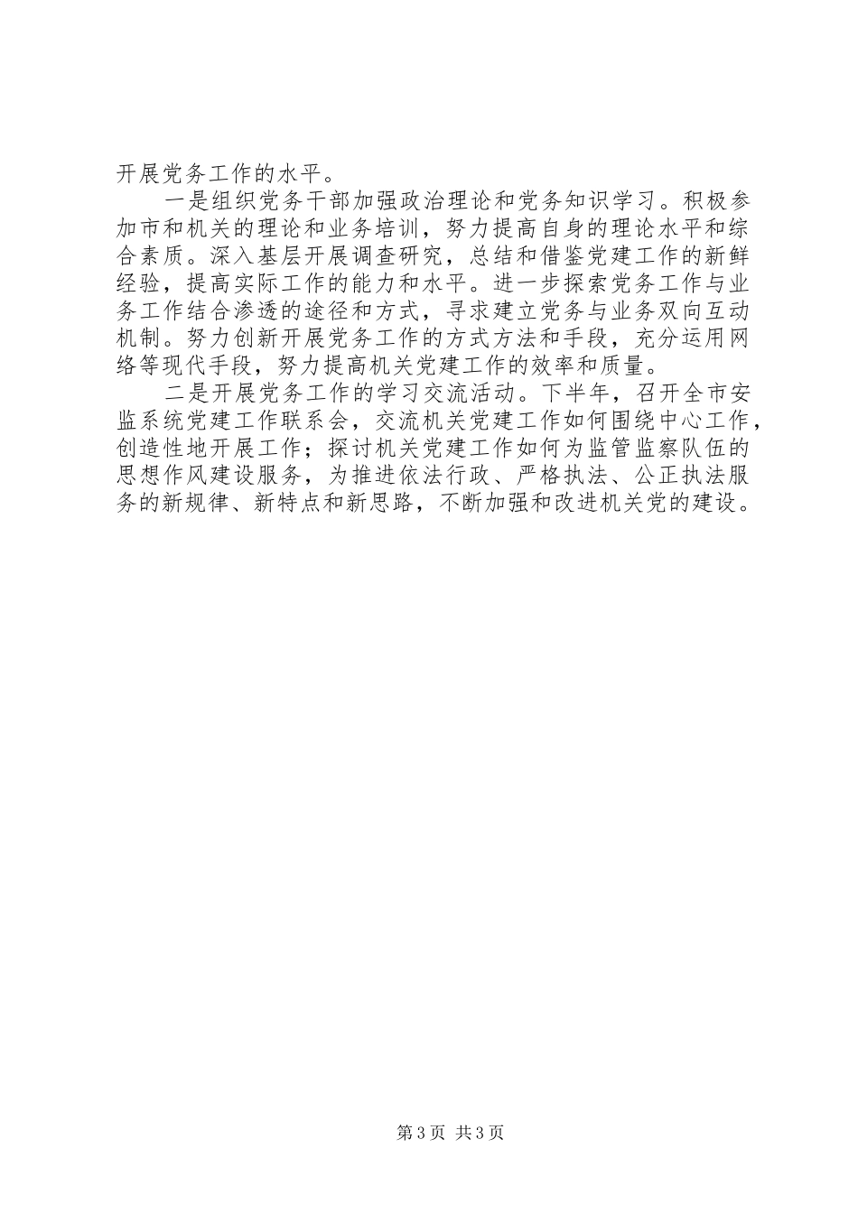 安监局机关党总支下一年工作计划_第3页