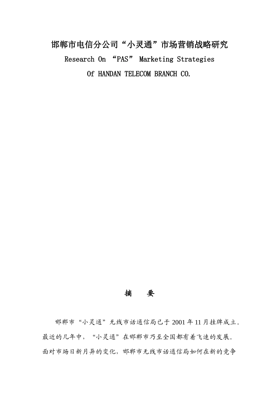 某电信公司小灵通市场营销战略绪论_第1页