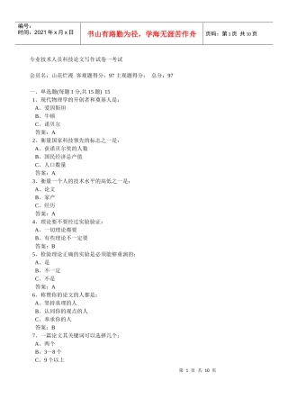 专业技术人员科技论文写作试卷一考试
