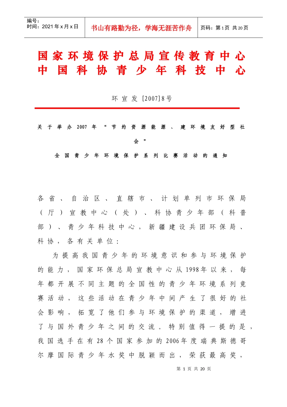 国家环境保护总局宣传教育中心_第1页