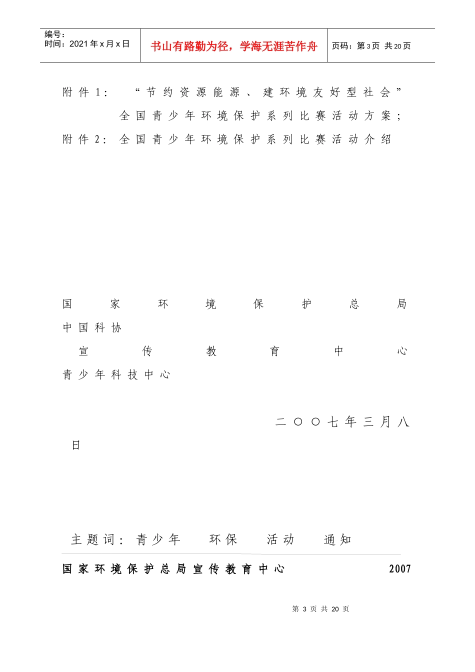 国家环境保护总局宣传教育中心_第3页