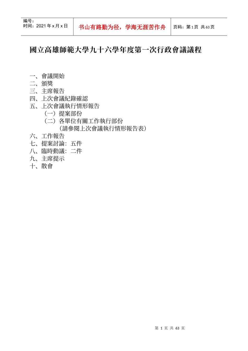 国立高雄师范大学九十六学年度第一次行政会议议程_第1页
