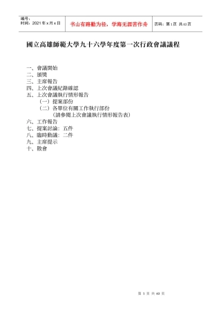 国立高雄师范大学九十六学年度第一次行政会议议程