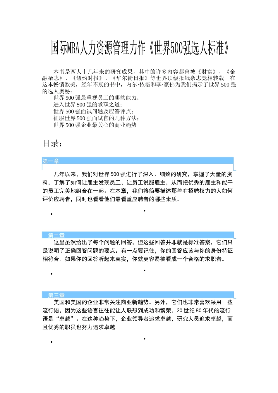 国际MBA人力资源管理力作《世界500强选人标准》（DOC 91页）_第1页