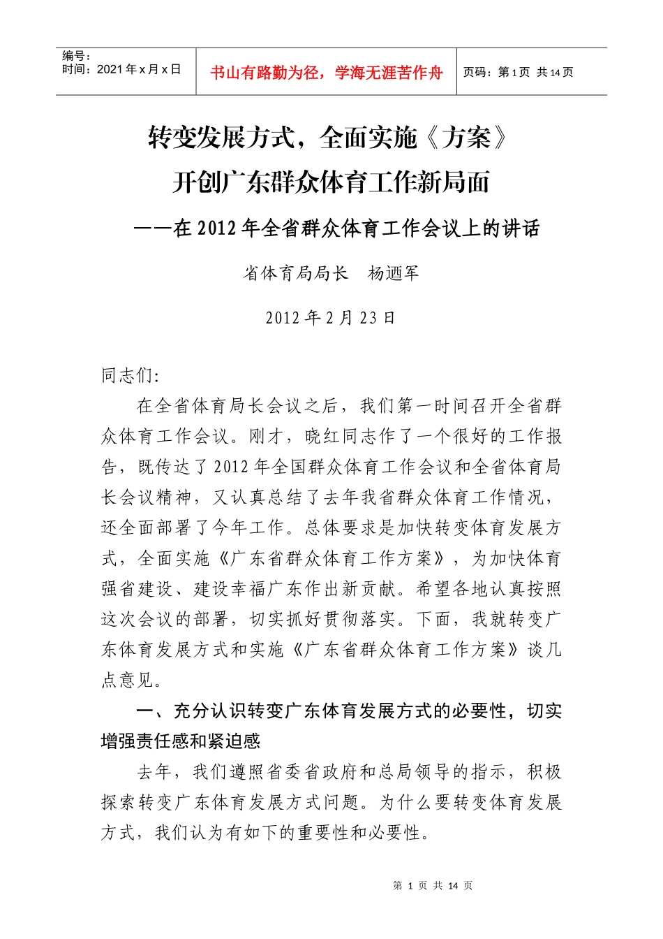 全省群众体育工作会议上的讲话_第1页