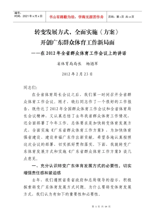 全省群众体育工作会议上的讲话