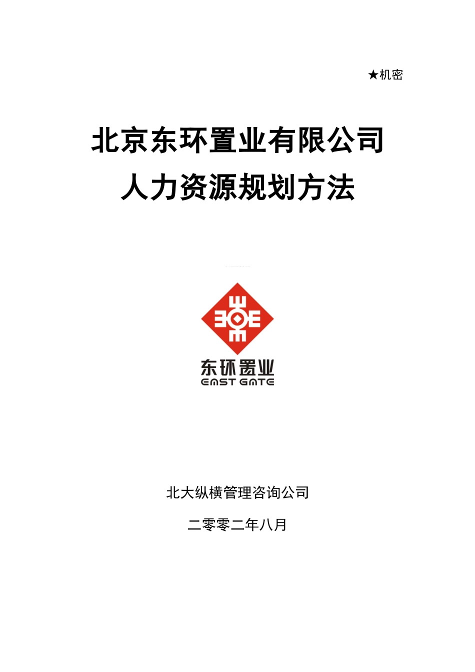 东环有限公司人力资源规划方法_第1页