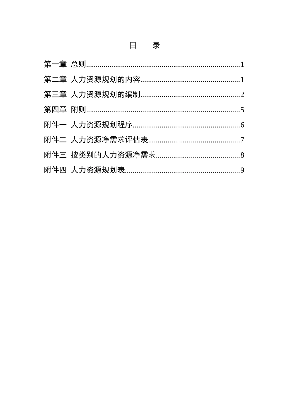 东环有限公司人力资源规划方法_第2页