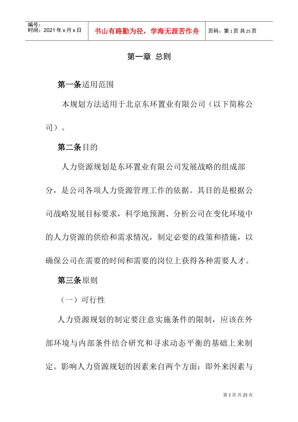东环有限公司人力资源规划方法_第3页