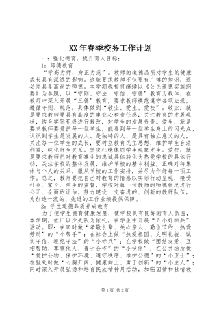 XX年春季校务工作计划