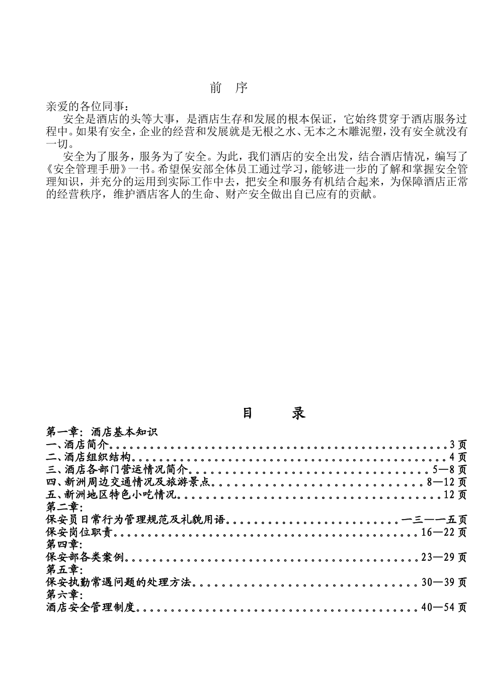 保安部员工共同手册_第1页