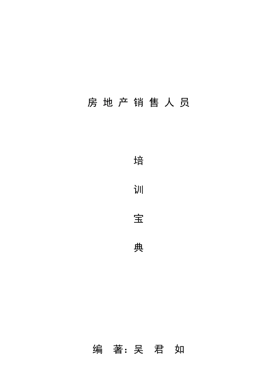 房地产销售人员培训宝典（122页）_第1页