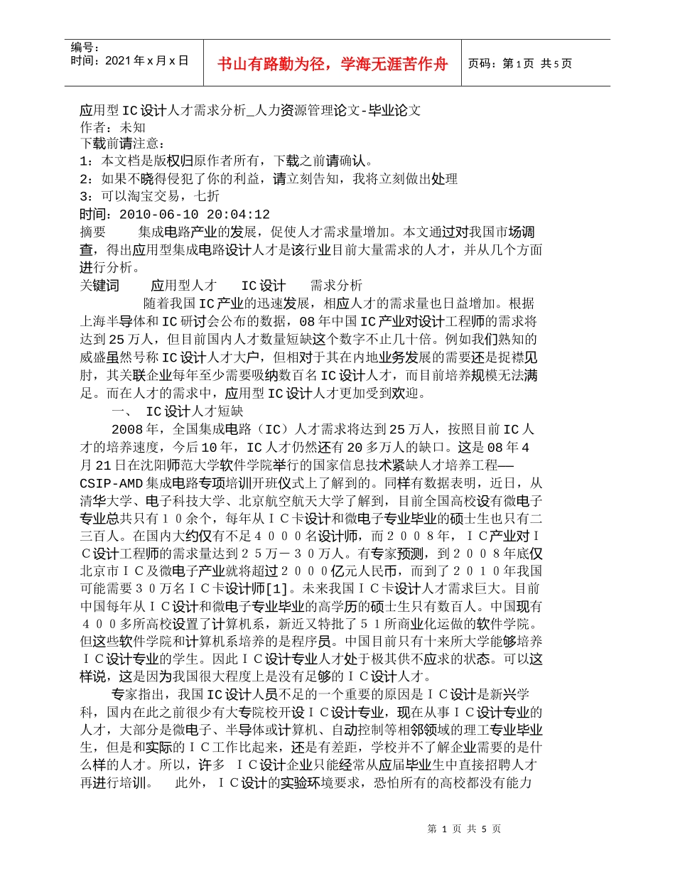 【精品文档-管理学】应用型IC设计人才需求分析_人力资源管理_第1页