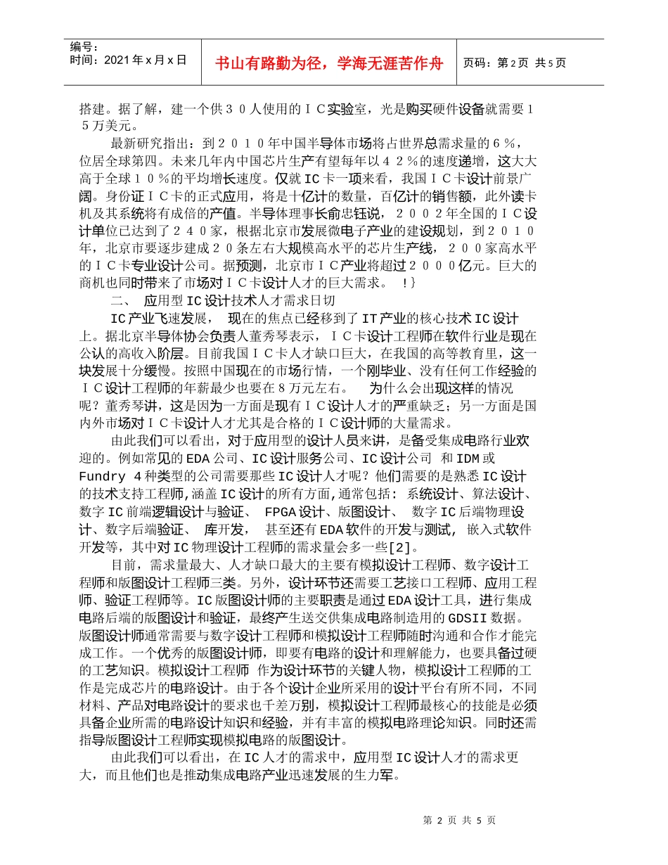【精品文档-管理学】应用型IC设计人才需求分析_人力资源管理_第2页