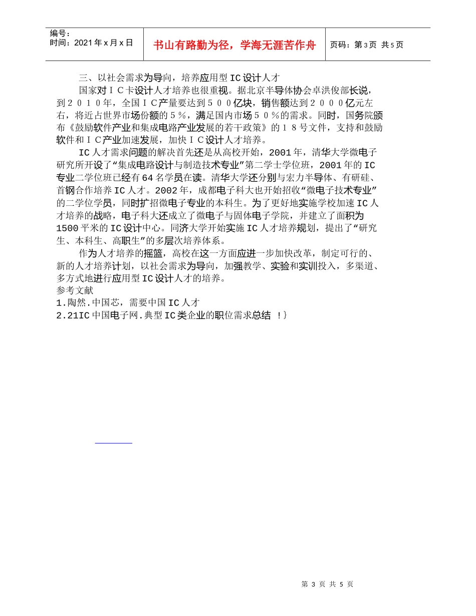 【精品文档-管理学】应用型IC设计人才需求分析_人力资源管理_第3页