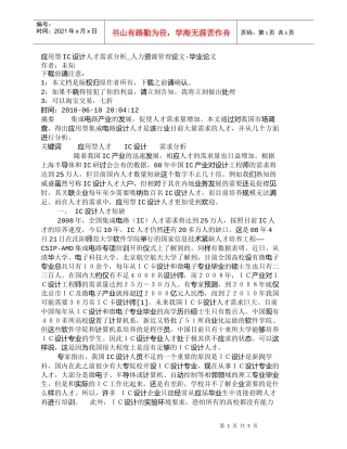 【精品文档-管理学】应用型IC设计人才需求分析_人力资源管理