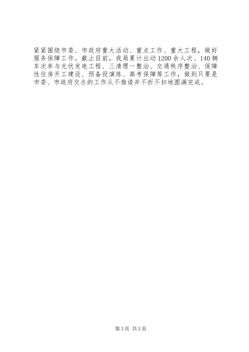 城管局上半年工作总结及下半年工作安排_第3页