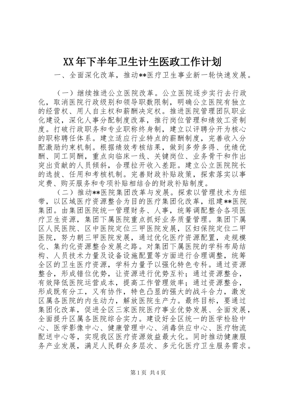 XX年下半年卫生计生医政工作计划_第1页