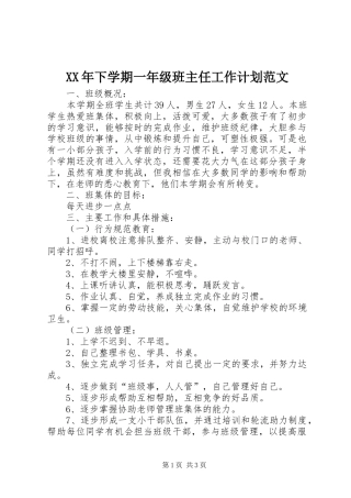 XX年下学期一年级班主任工作计划范文