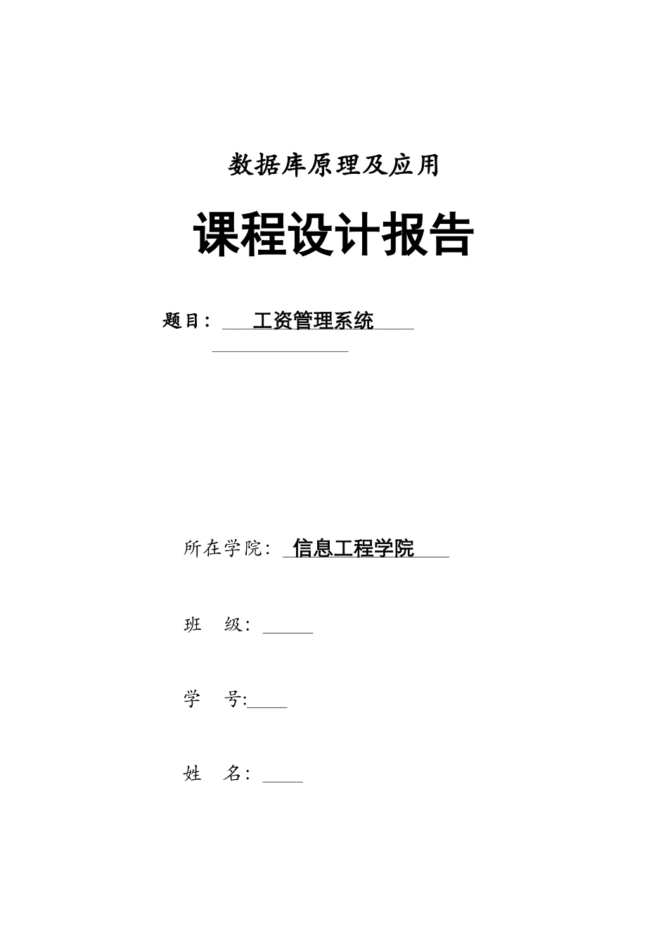 工资管理系统课程设计报告_第1页