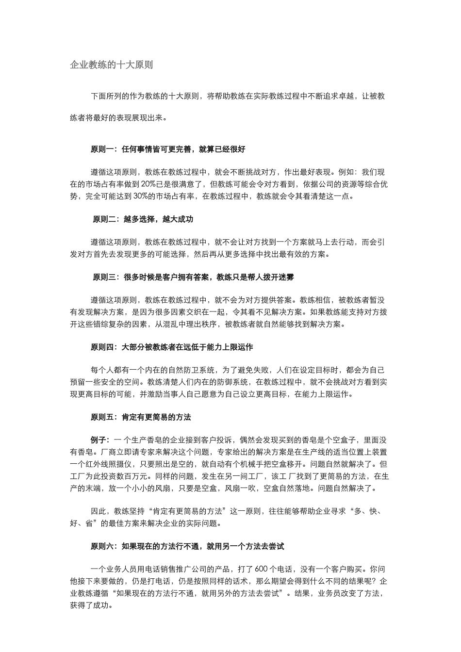 企业教练的十大原则_第1页