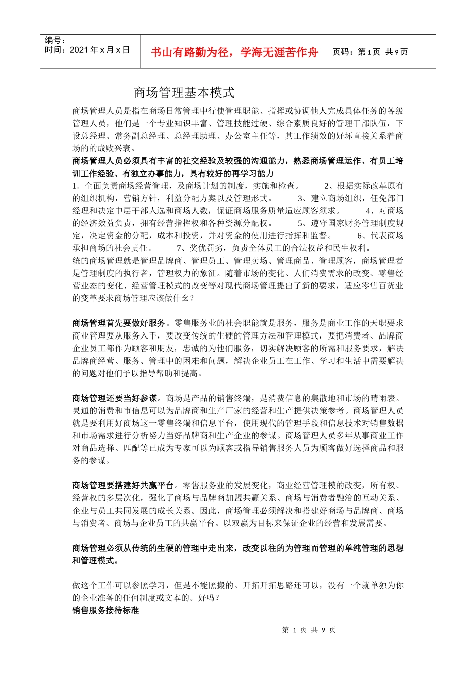 商场管理人员是指在商场日常管理中行使管理职能_第1页