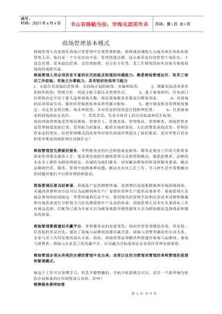 商场管理人员是指在商场日常管理中行使管理职能